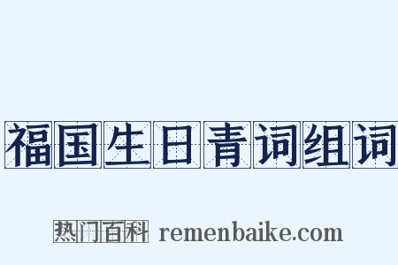 福国生日青词组词是什么意思的图片